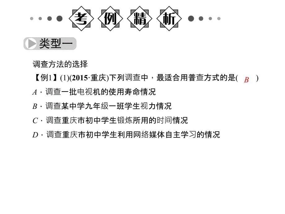 16年届中考精英总复习数学专题习题课件：第30节 数据收集、整理及描述_第5页