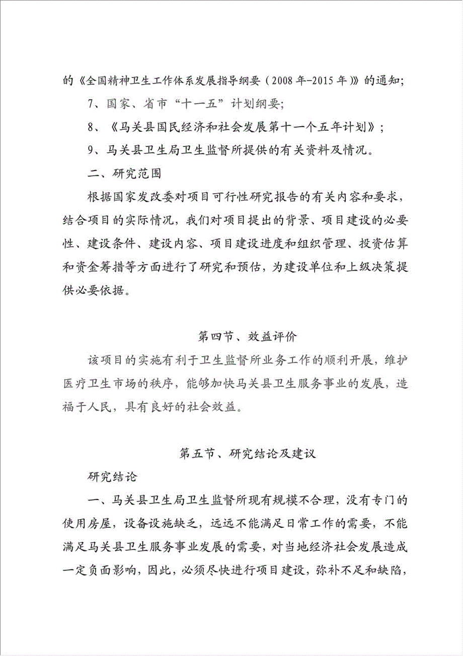 卫生监督所综合办公楼项目可行性建议书.doc_第4页