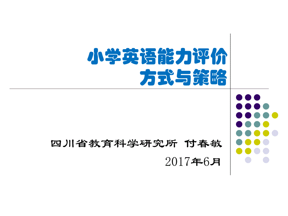 小学生英语学习评价设计(修from-wuxin)_第1页