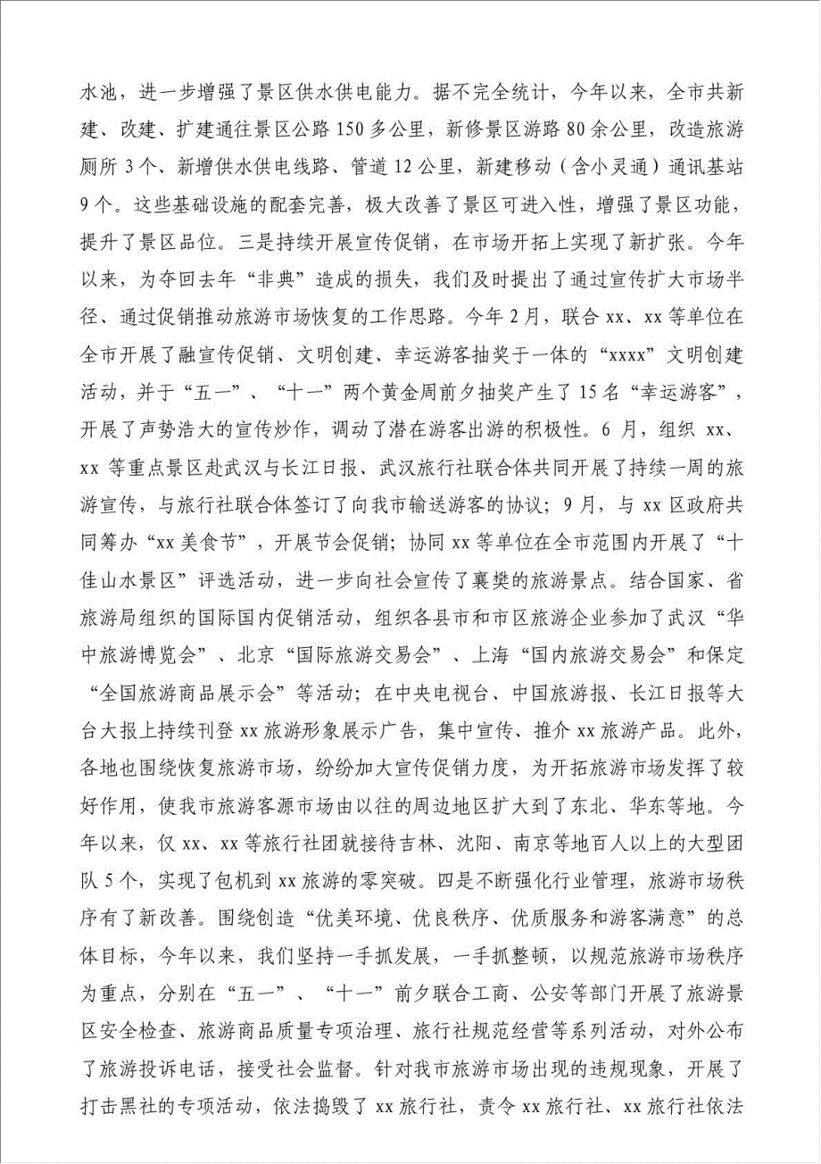 县旅游局年终工作总结（优秀范文）-其他工作总结范文材料.doc_第4页