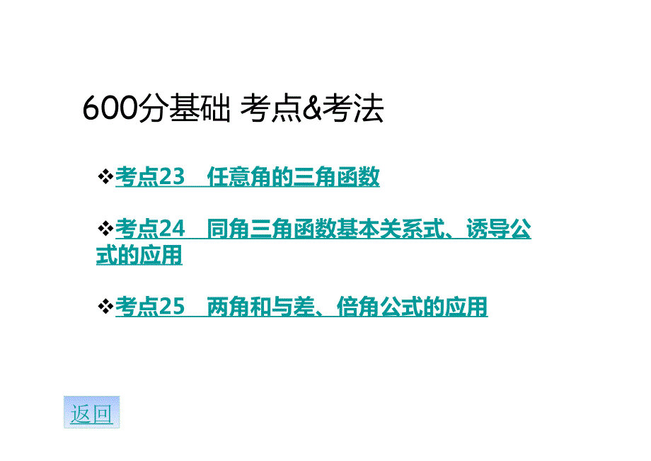 2016届高考数学专题复习课件：专题4-三角函数(共77张)-全国通用---二轮复习_第3页