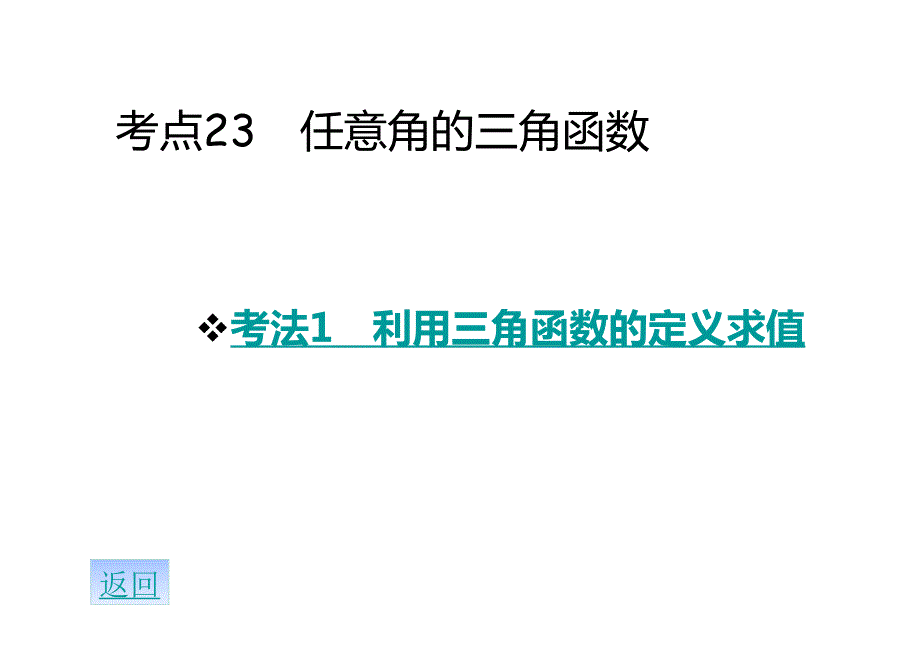 2016届高考数学专题复习课件：专题4-三角函数(共77张)-全国通用---二轮复习_第4页