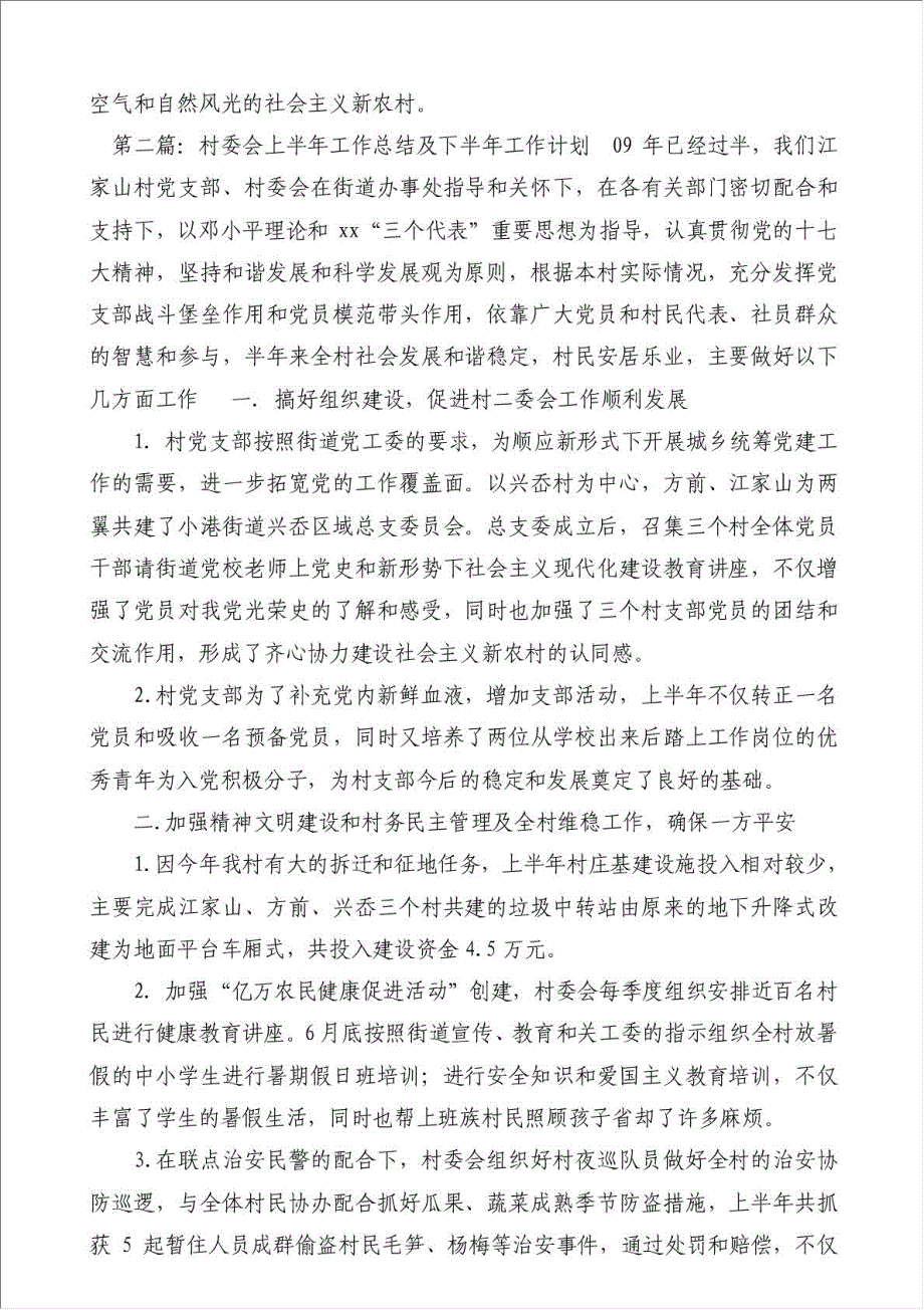 上半年村委会工作总结下半年工作计划（优秀范文）-其他工作总结范文材料.doc_第3页