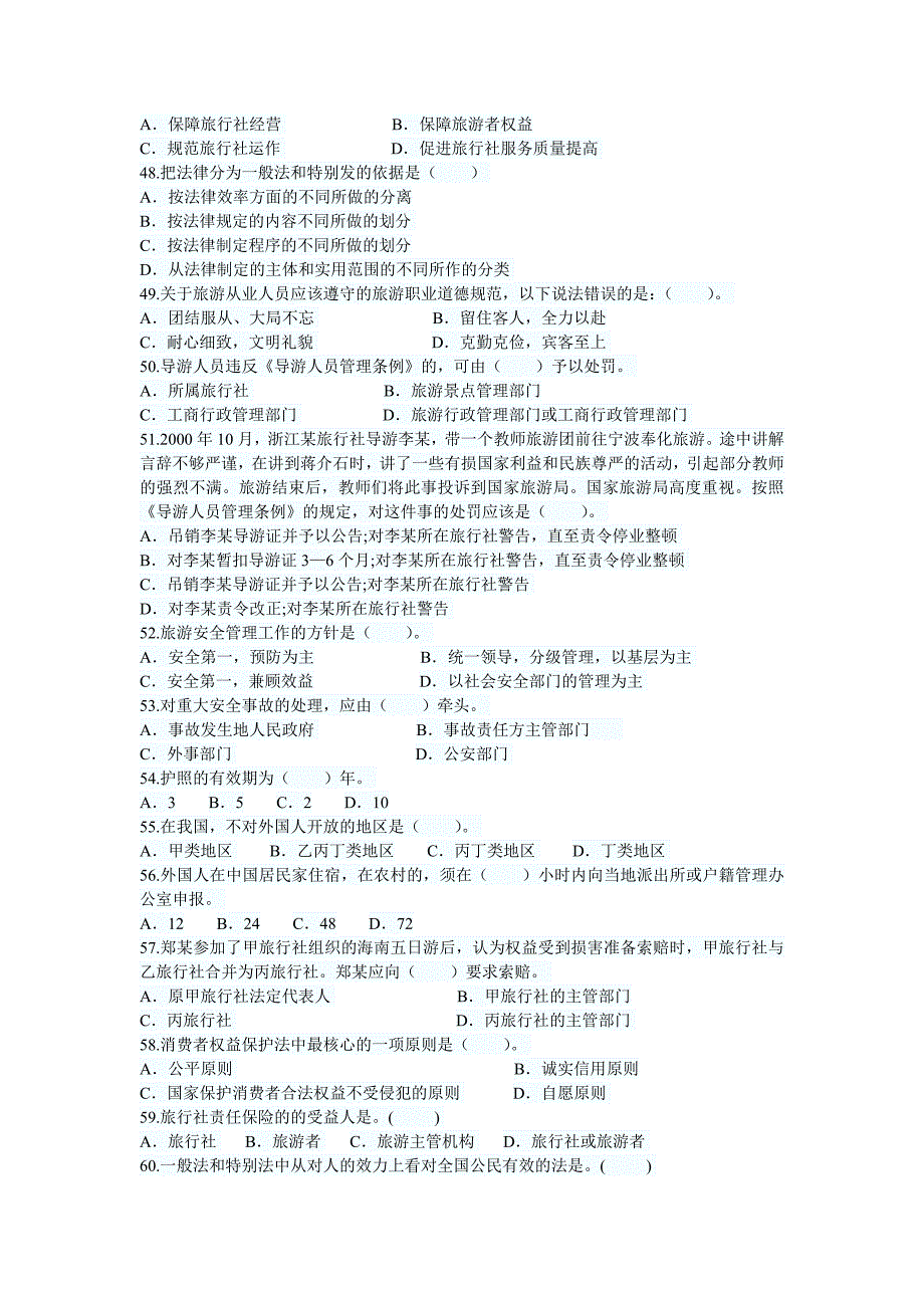 全国导游政策法规习题及答案一_第4页