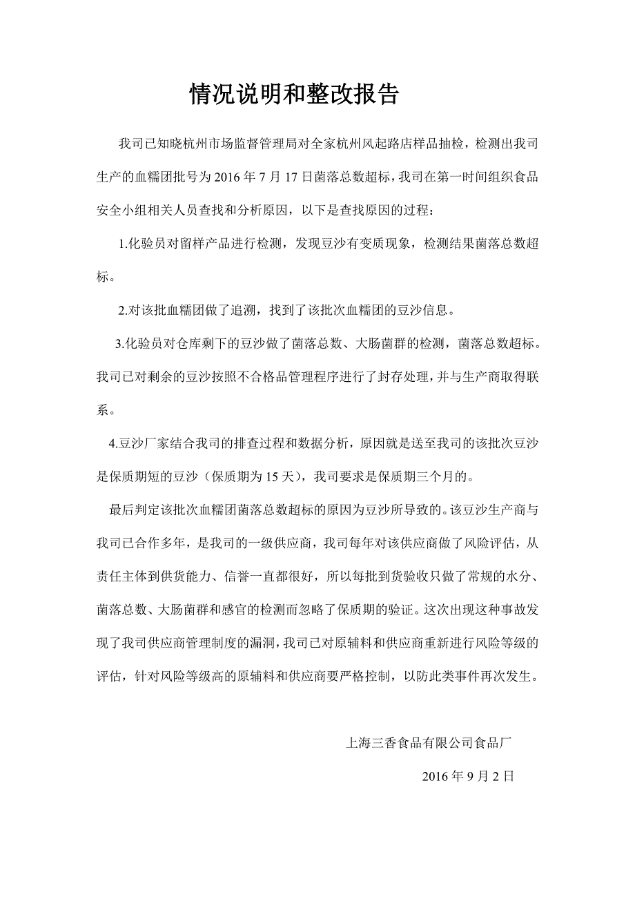 全家抽检不合格情况说明及整改报告_第1页