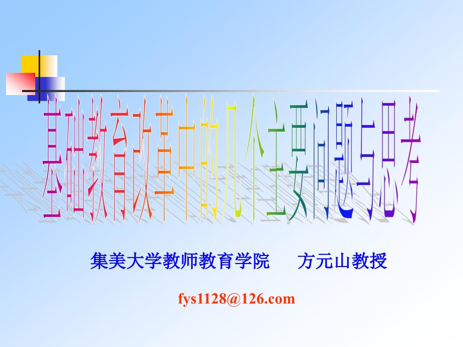 集美大学教师教育学院方元山教授_第1页