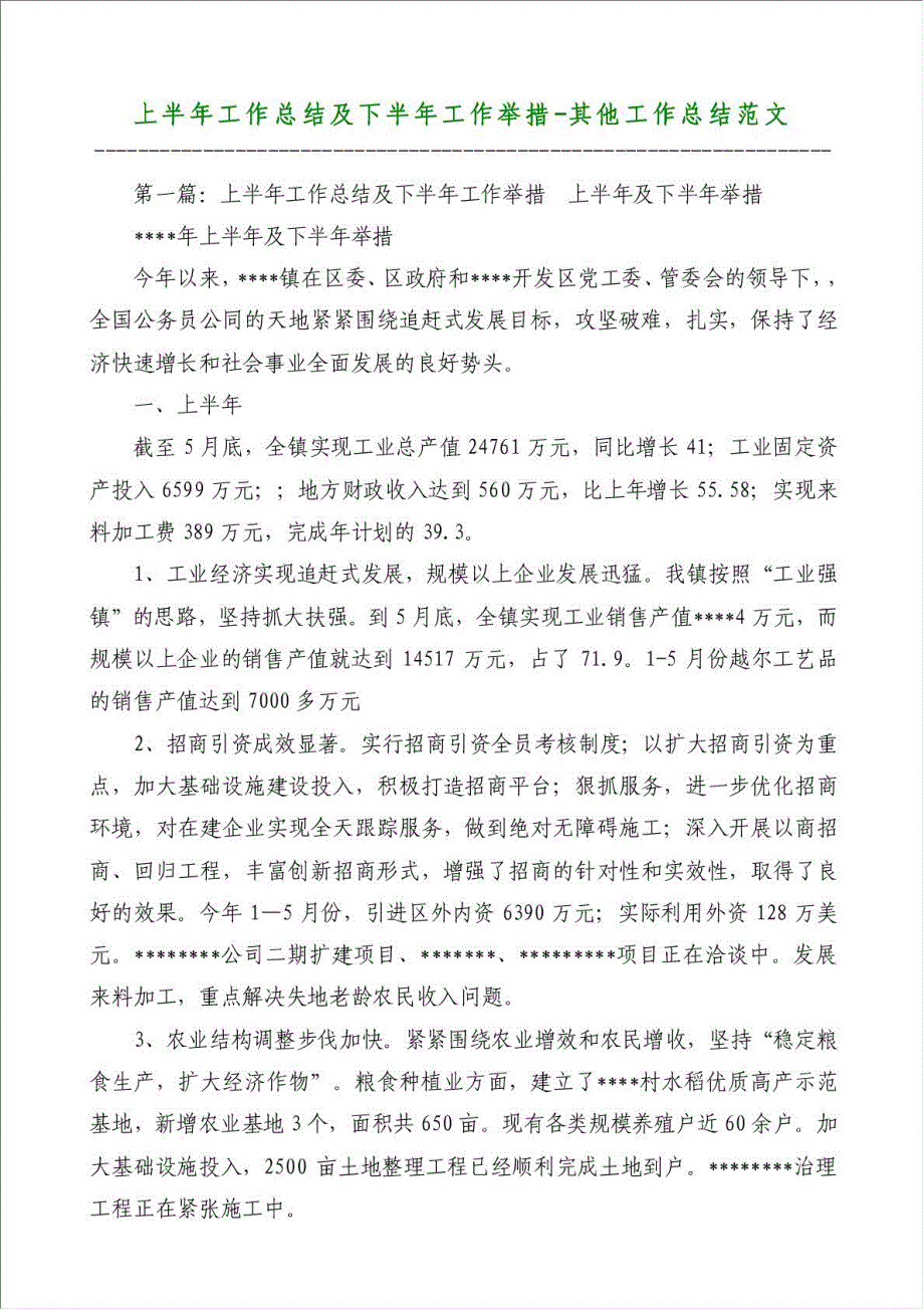 上半年工作总结及下半年工作举措-其他工作总结范文材料.doc_第1页