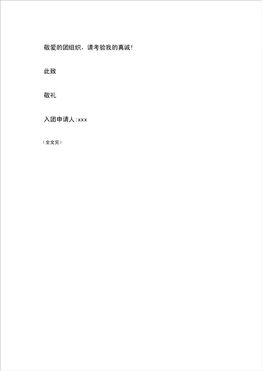 优秀团员申请书材料2000字.doc_第4页