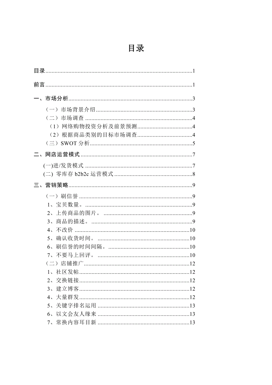 淘宝服装店创业计划书(营销策划书)_第2页