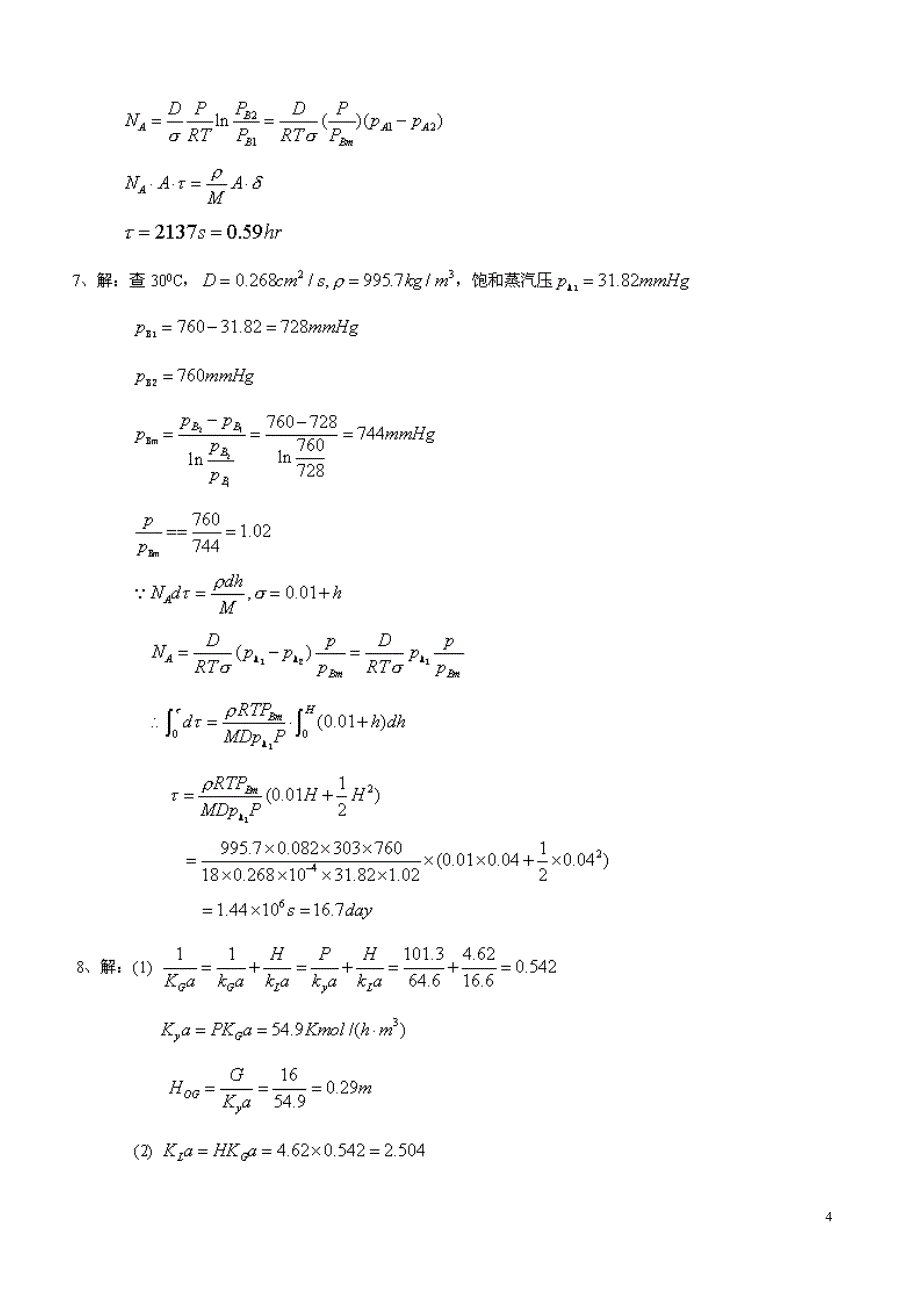 化工原理(第三版_陈敏恒)下册课后答案_第4页