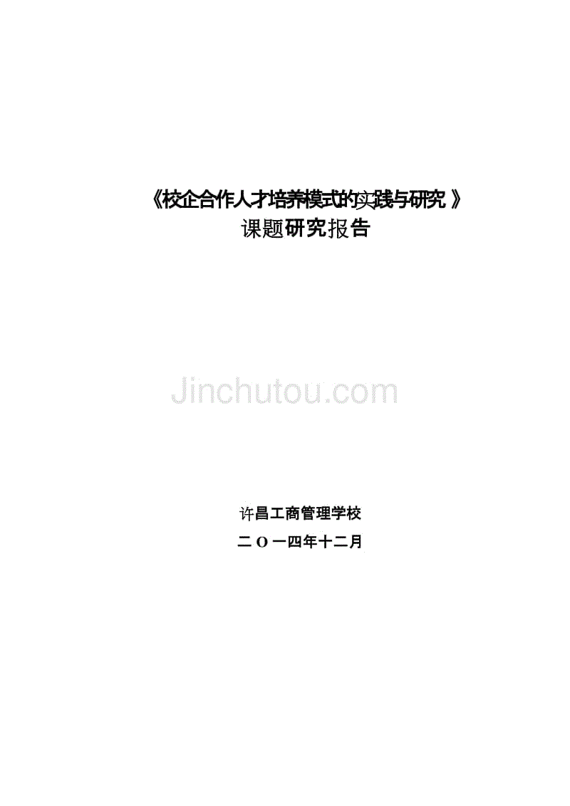 《校企合作人才培养模式的实践与研究 》课题结题报告