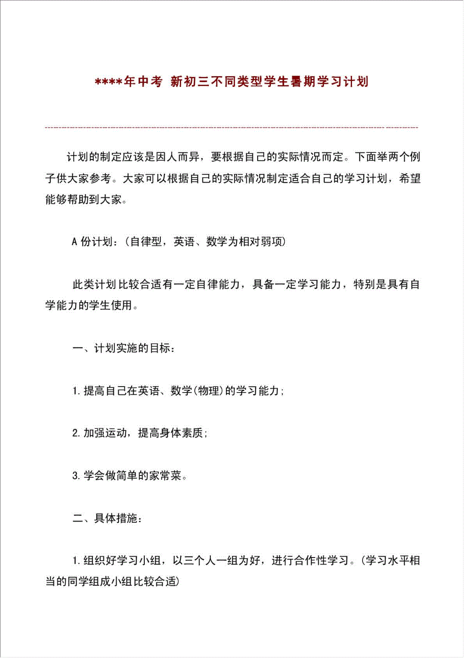 中考新初三不同类型学生暑期工作学习计划.doc_第1页