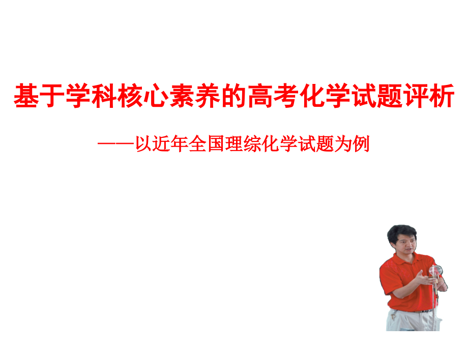 基于学科核心素养的高考化学试题评析以近年全国理综化学试题为例_第1页