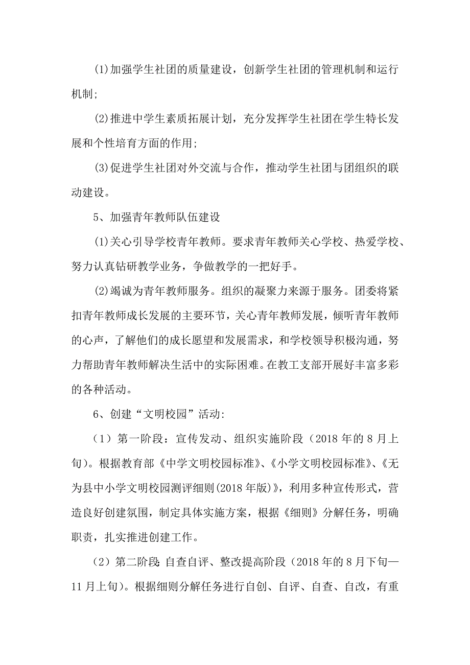 2018年下半年学校团委工作计划修订2_第3页