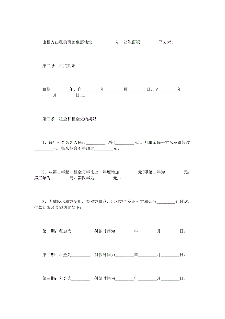 简洁明了商铺租赁合同范本_第4页