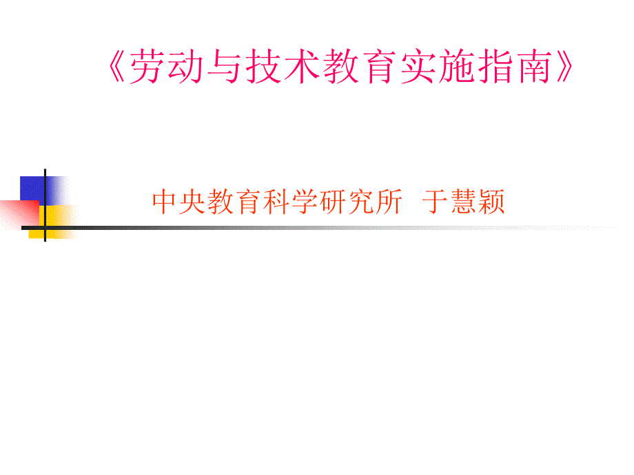 劳动与技术教育实施指引_第1页