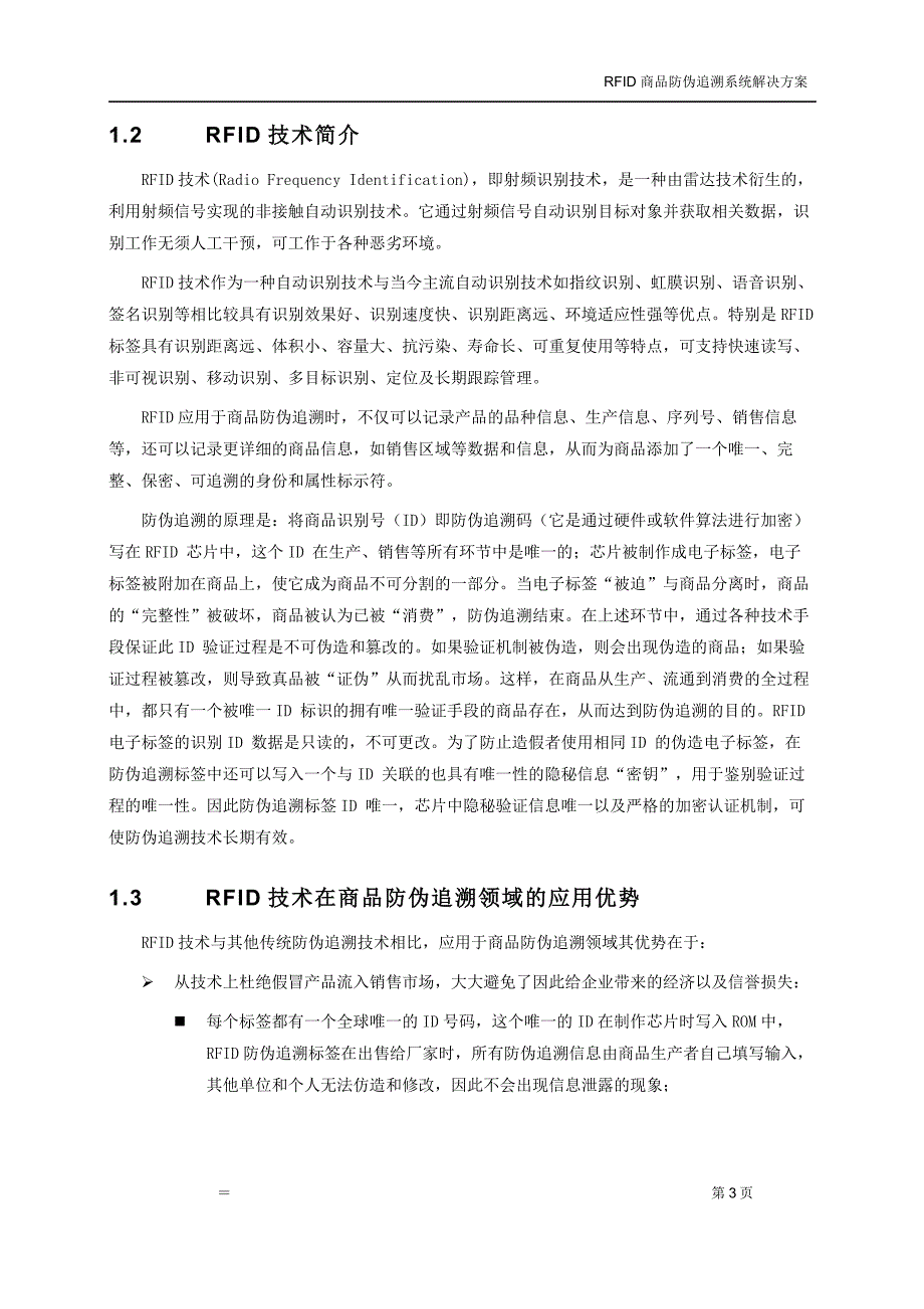 rfid 商品防伪追溯系统解决方案_第4页