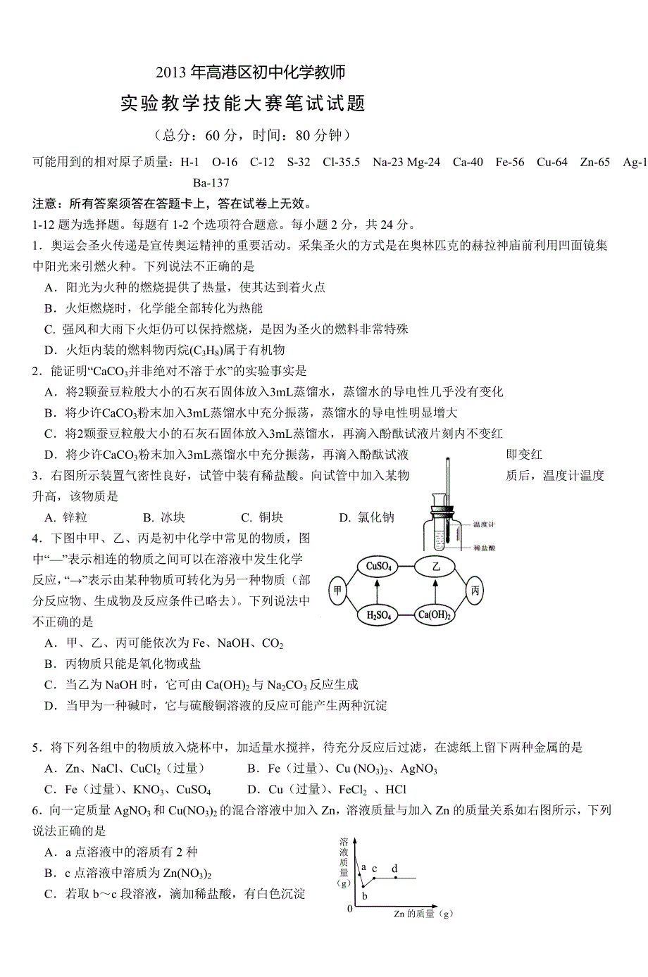 2013年高港区初中化学教师 (4)_第1页