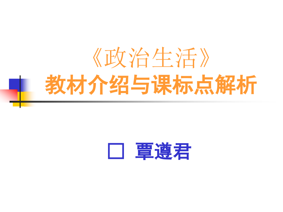 《政治生活》教材介绍及课标点解析_第1页