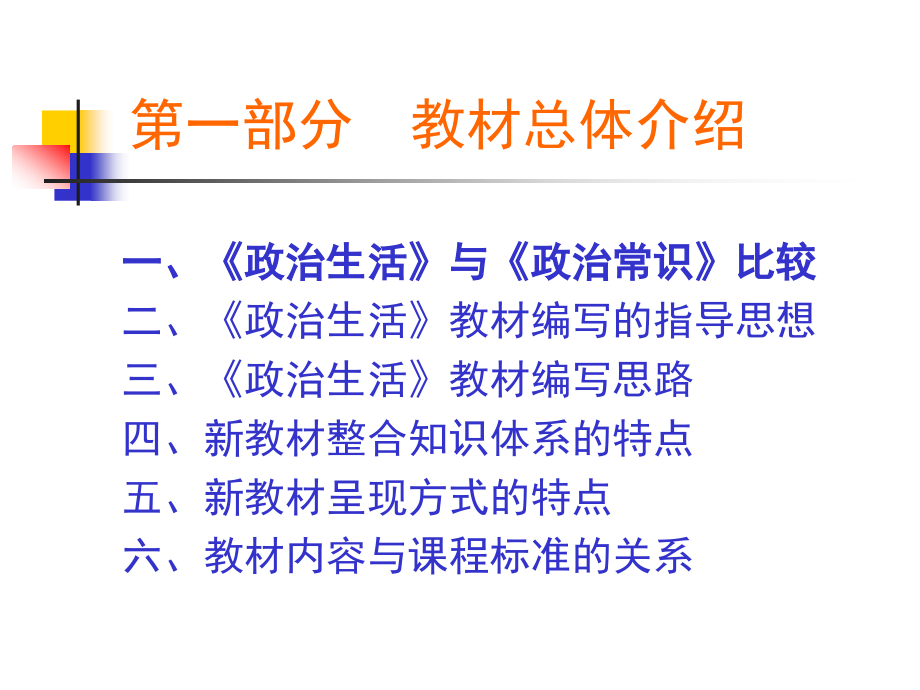 《政治生活》教材介绍及课标点解析_第4页