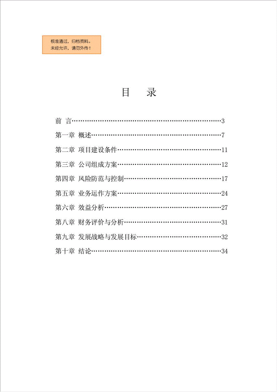 新乐市中小企业信用担保有限公司项目可行性建议书.doc_第1页