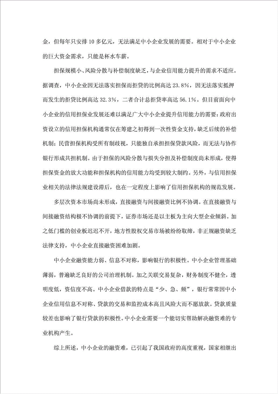 新乐市中小企业信用担保有限公司项目可行性建议书.doc_第4页