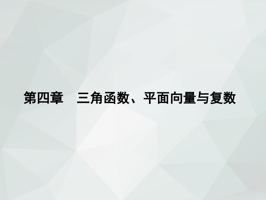 2019年高考数学一轮总复习(理)专题25-三角函数模型及应用_第1页