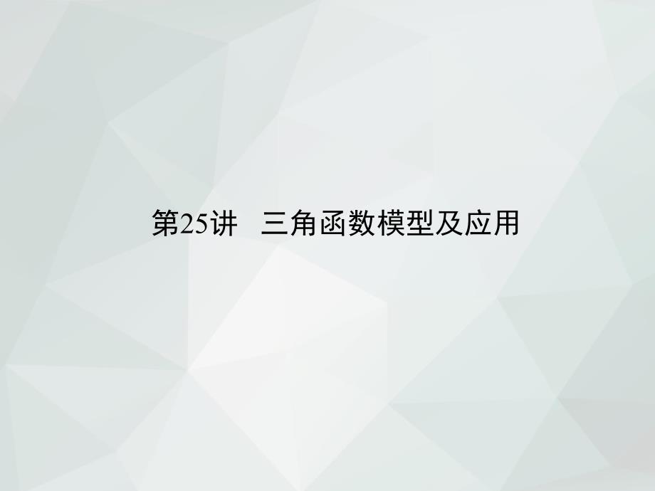 2019年高考数学一轮总复习(理)专题25-三角函数模型及应用_第2页