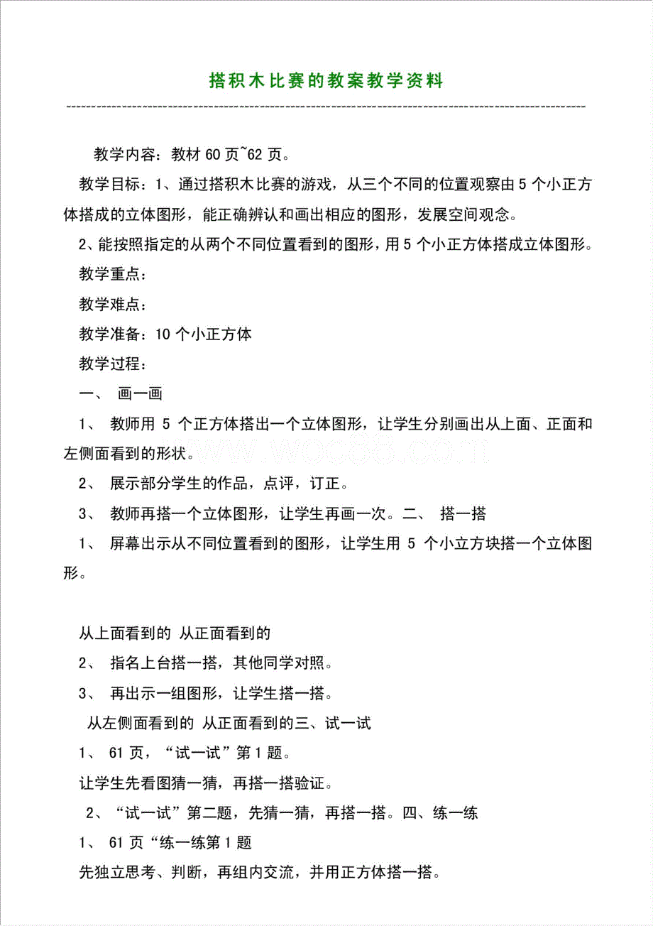 搭积木比赛的教案教学资料材料.doc_第1页