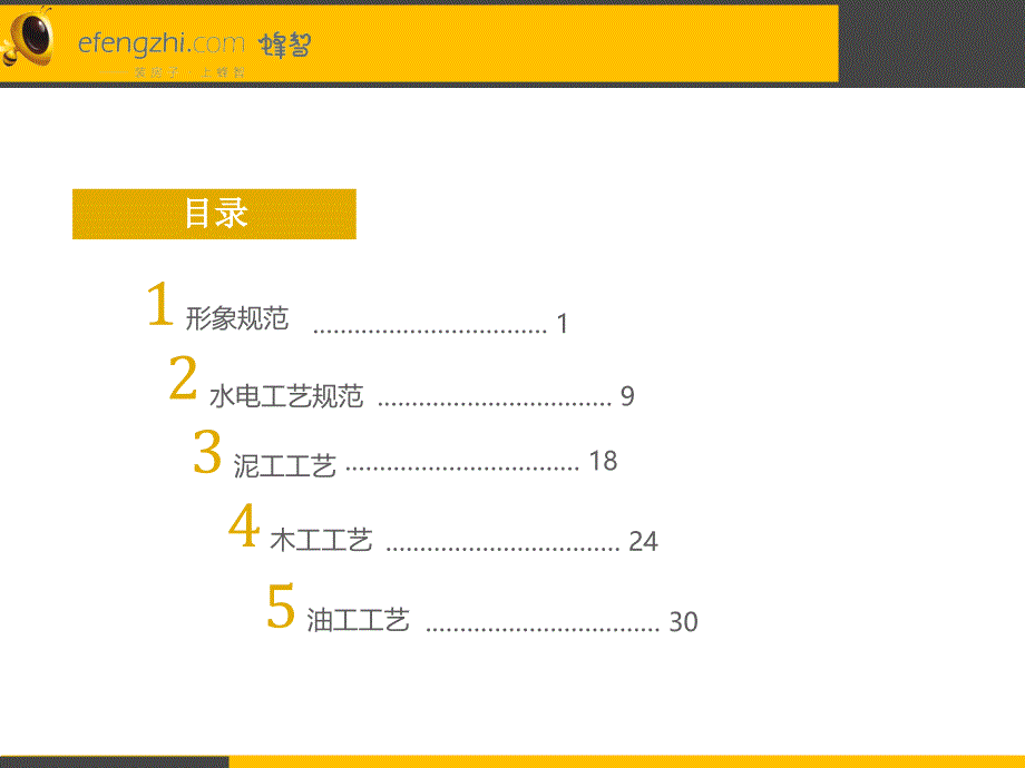 装修标准施工标准化体系_电力水利_第2页