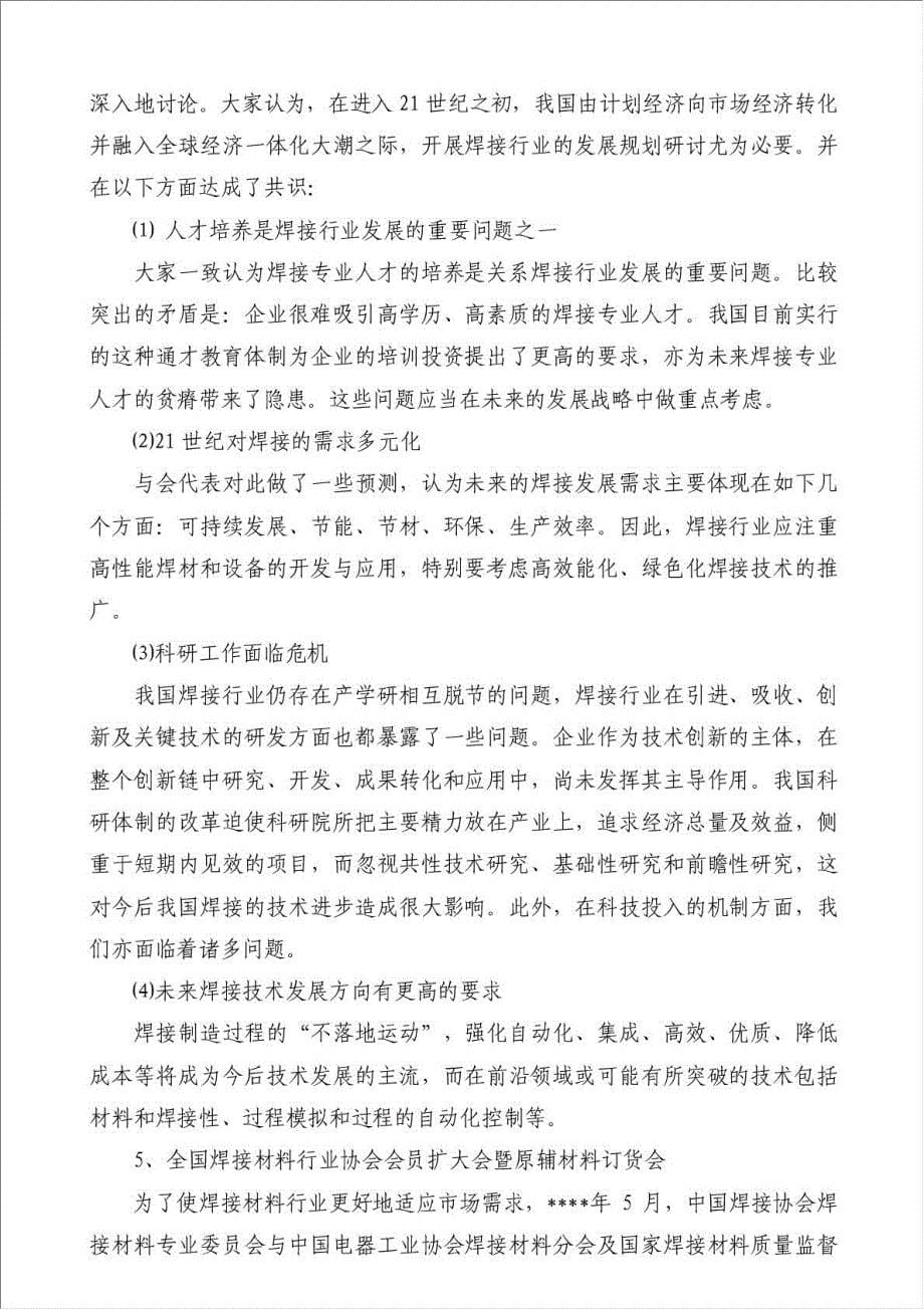 中国焊接协会工作总结-安全生产总结材料.doc_第5页