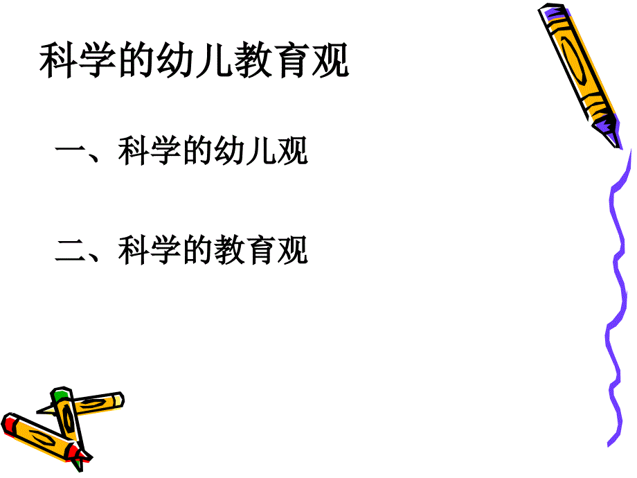 科学的幼儿教育观与幼儿园游戏_第2页