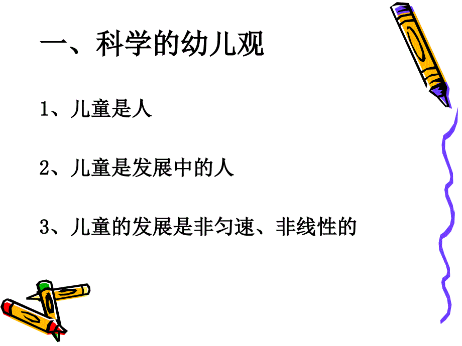 科学的幼儿教育观与幼儿园游戏_第3页