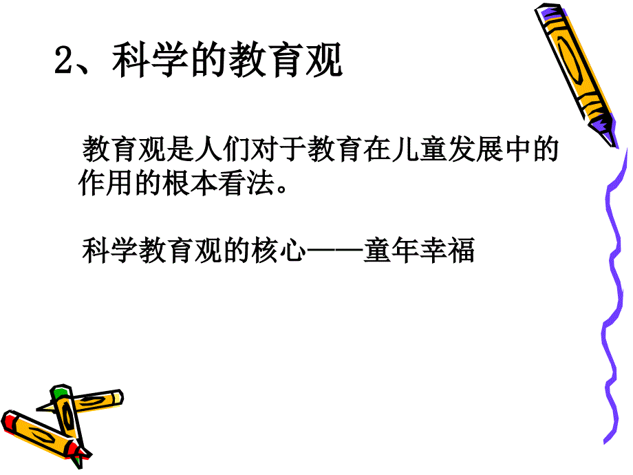 科学的幼儿教育观与幼儿园游戏_第4页