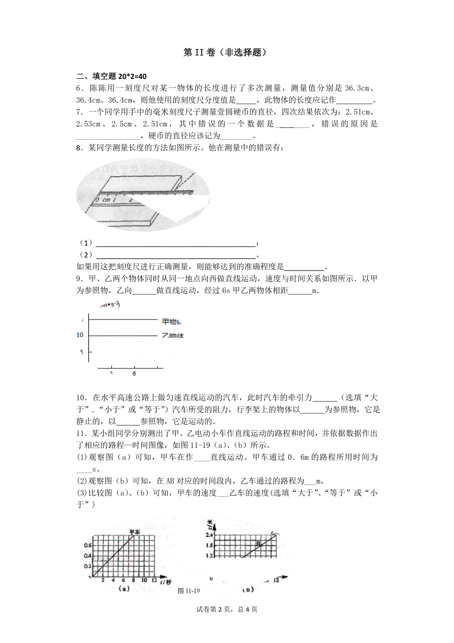 人教版八年级上物理第一单元测试(含参考答案和解释)_第2页