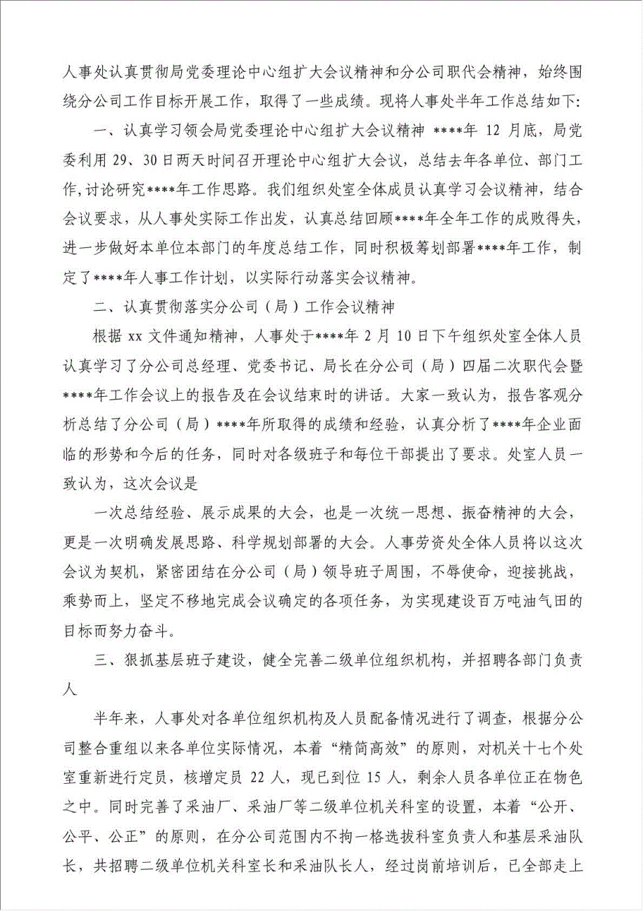 人事处年上半年工作总结（优秀范文）-其他工作总结范文材料.doc_第4页