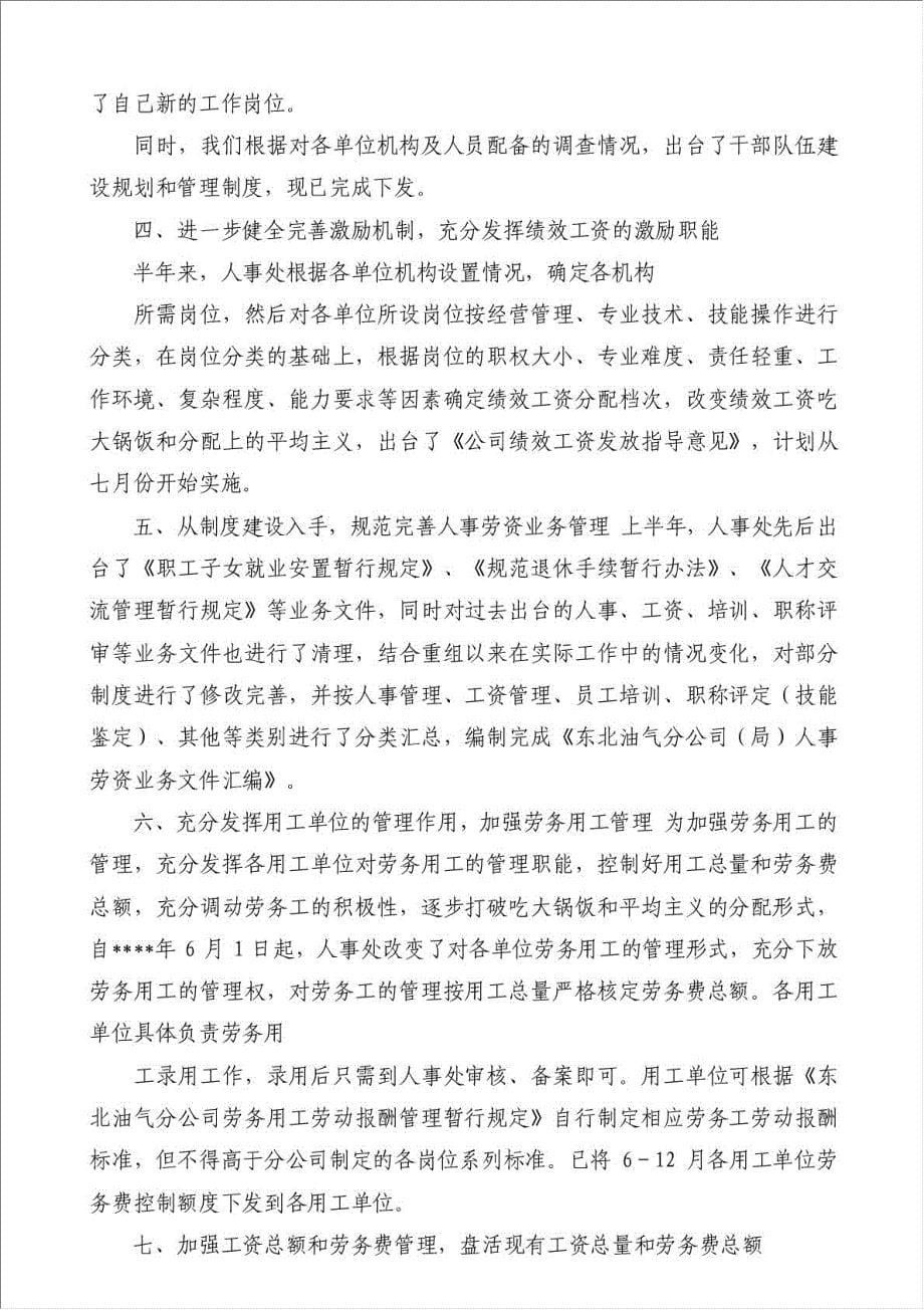 人事处年上半年工作总结（优秀范文）-其他工作总结范文材料.doc_第5页