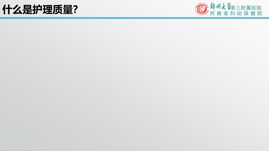 护理质量敏感指标构建及应用_第4页