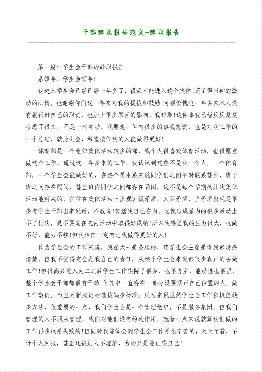 干部辞职报告范文-辞职报告材料.doc_第1页