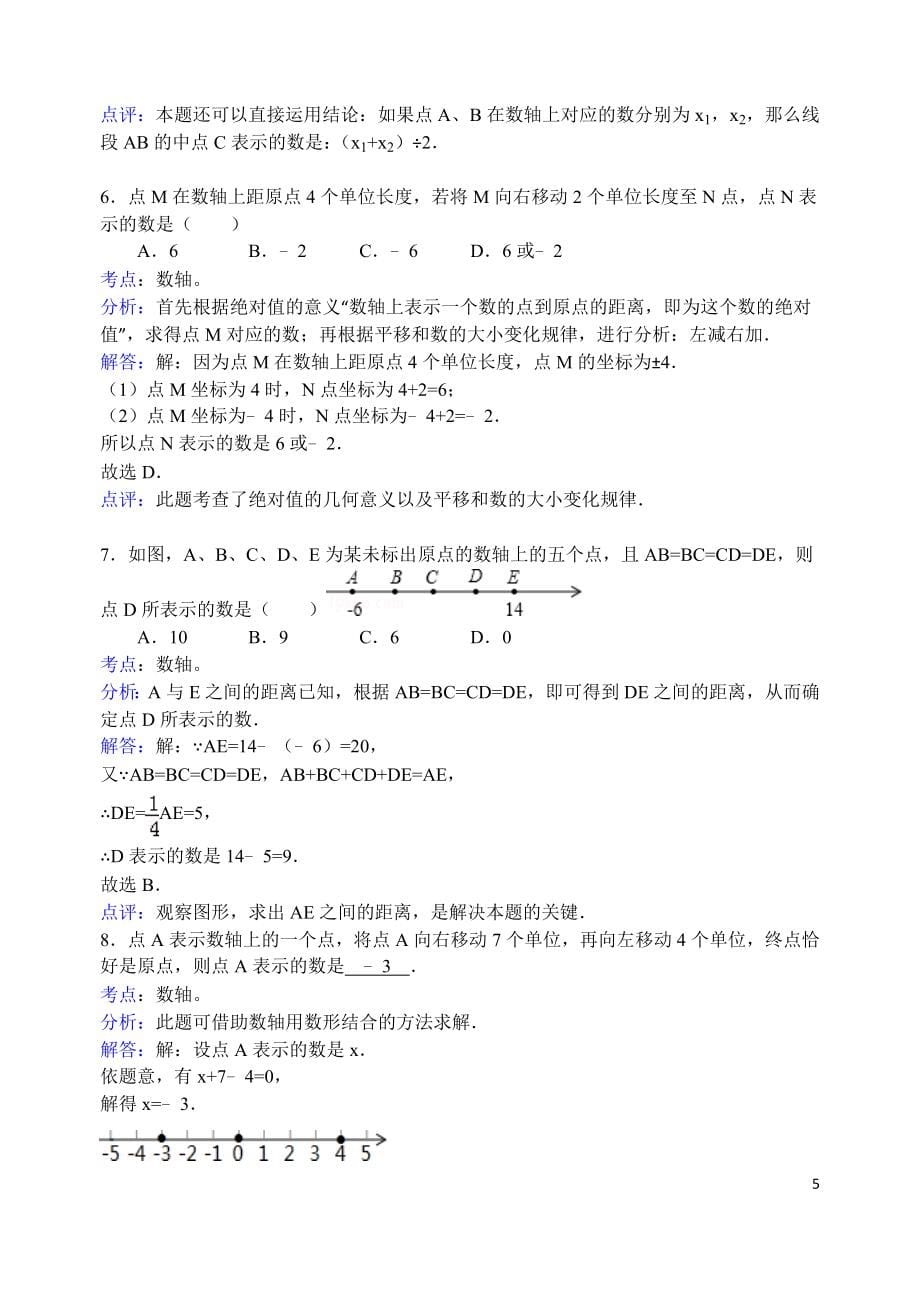 七年级上册数学易错题集及解析_第5页