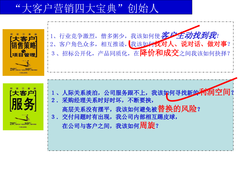 大客户管理-客户营销宝典_第4页