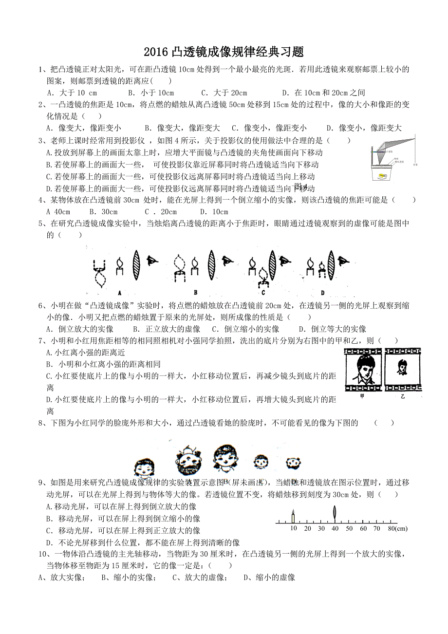 2016凸透镜成像规律经典练习题_第1页