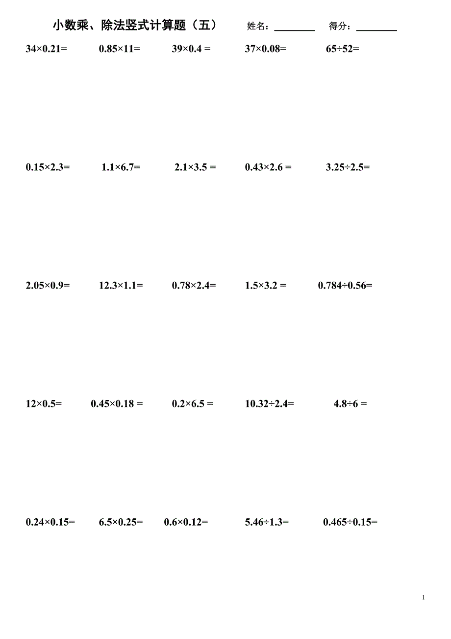 人教版五年级小数乘除法竖式计算过关题(1)_第1页