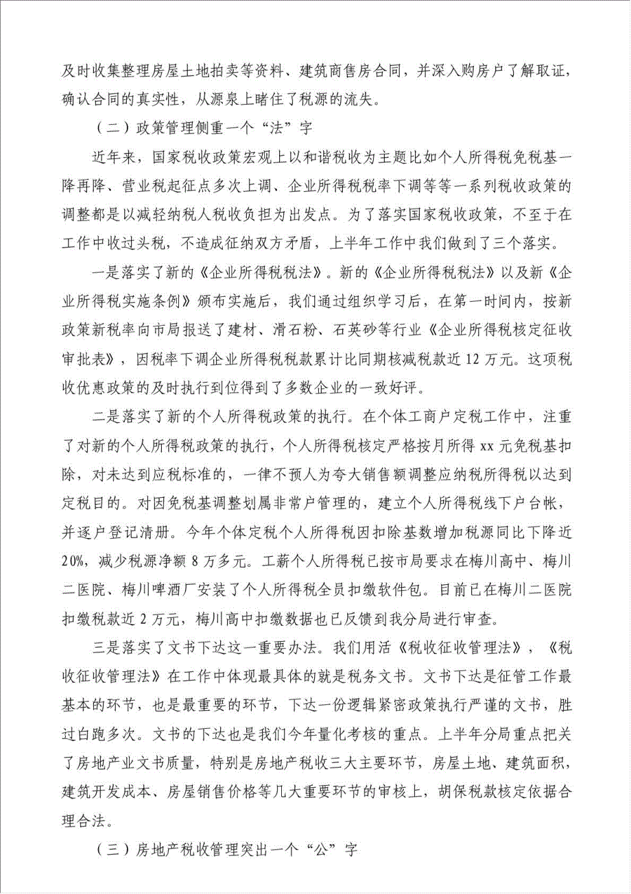 上半年地税局工作总结-其他工作总结范文材料.doc_第2页