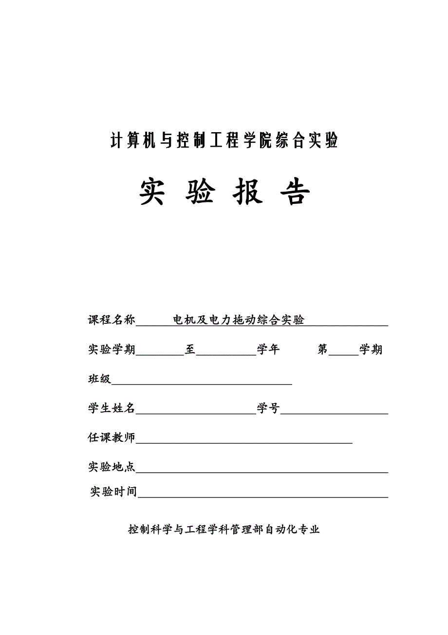 电机综合实验实验报告_第1页