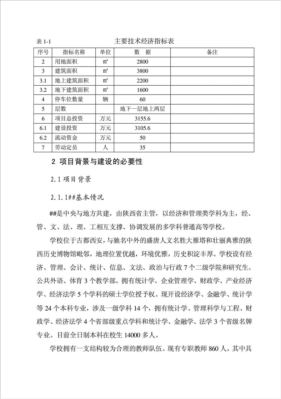 体育馆建设项目资金申请报告.doc_第3页