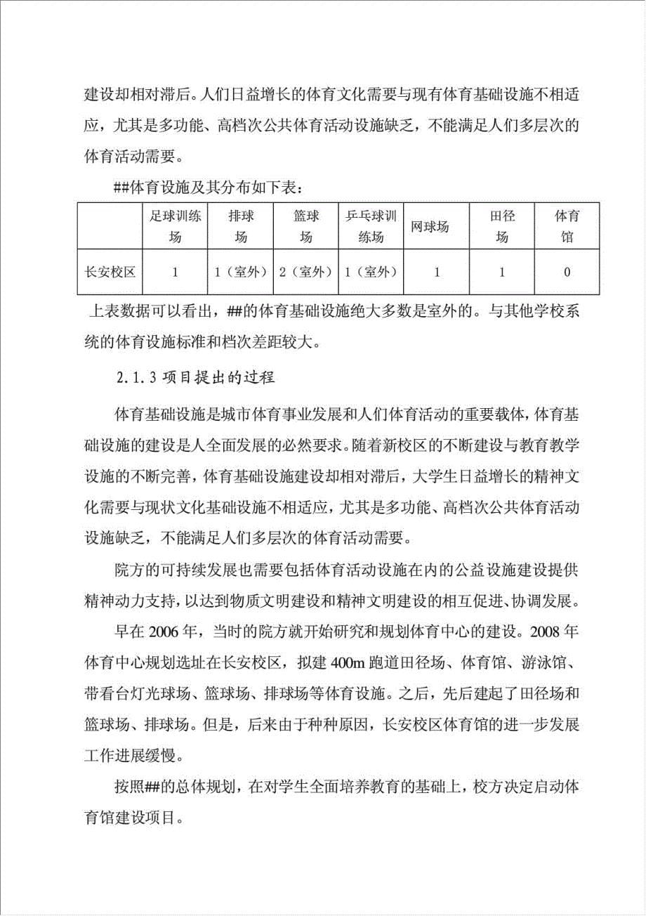 体育馆建设项目资金申请报告.doc_第5页