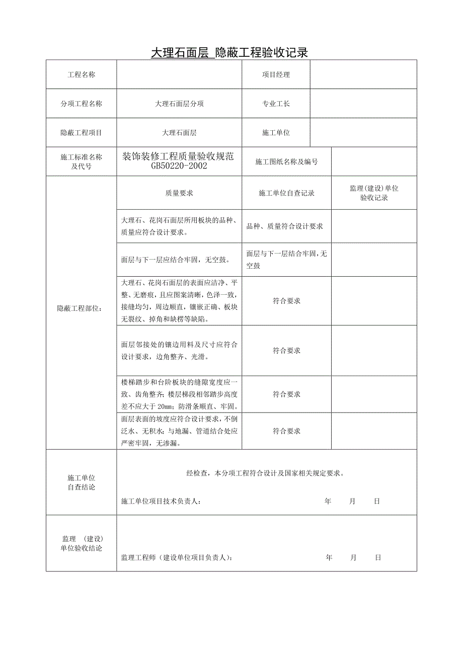 办公楼装饰装修隐蔽工程验收记录表(全套范例)_第3页