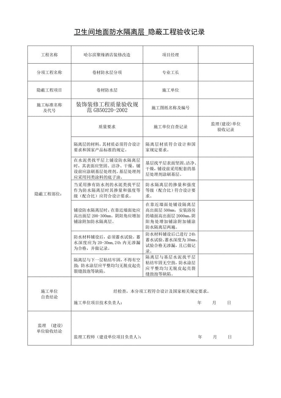 办公楼装饰装修隐蔽工程验收记录表(全套范例)_第5页