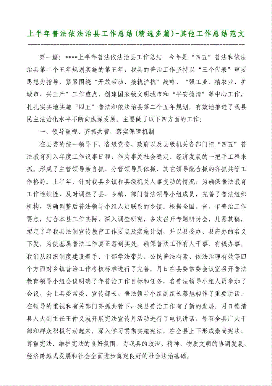 上半年普法依法治县工作总结（优秀范文）-其他工作总结范文材料.doc_第1页